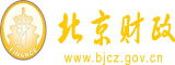 操操操嫩逼视频网站北京市财政局